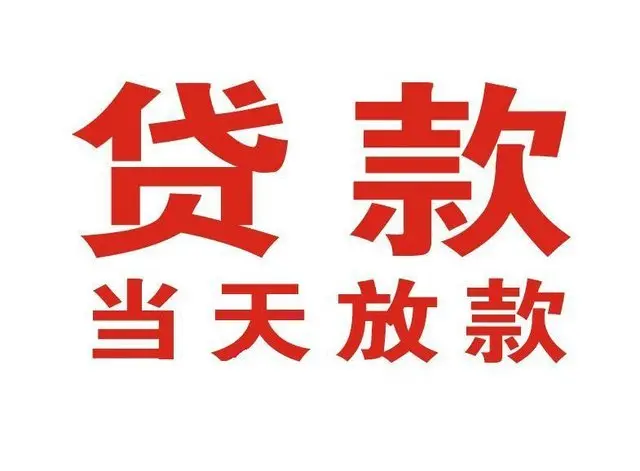 贾汪非本人车抵押贷款|贾汪个人贷款|贾汪正规私人放款